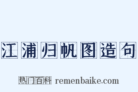 江浦归帆图造句是什么意思的图片